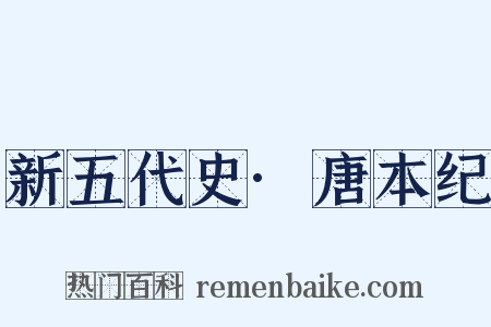 新五代史·唐本纪是什么意思的图片